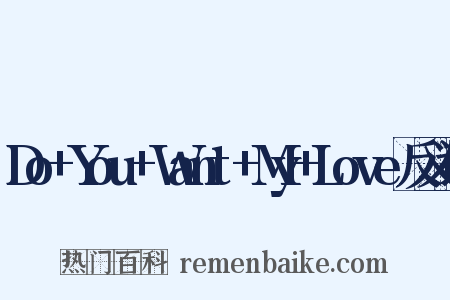 Do+You+Want+My+Love反义词是什么意思的图片